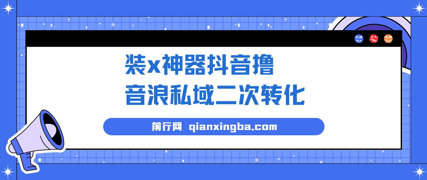 外面收费1980的风口项目，装x神器抖音撸音浪私域二次转化，单日轻松变现500+ 图片