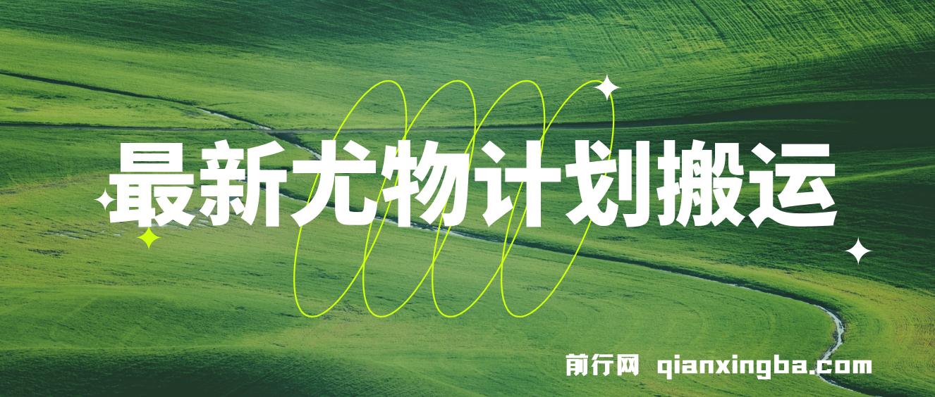 最新尤物计划搬运和原创玩法：小白日入1000+ 世上只要有男人，玩法就不过时