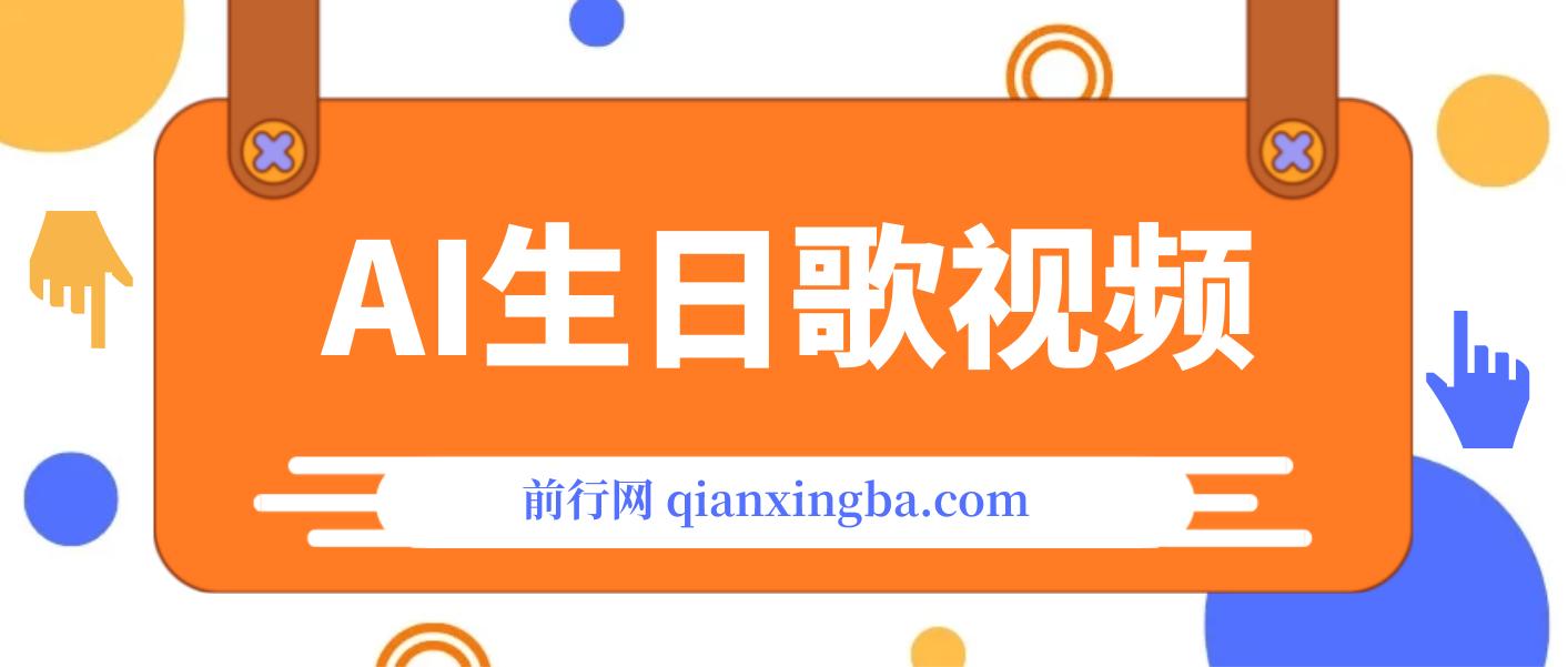 AI春节搞钱8.0升级版 蝴蝶号超火爆生日定制视频 AI一键生成原创音乐 春节可以定制拜年视频 小宝宝 拜年 宠物拜年 每日轻松十分钟 图片