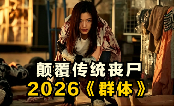 《群体 군체 (2026)》韩国恐怖丧尸