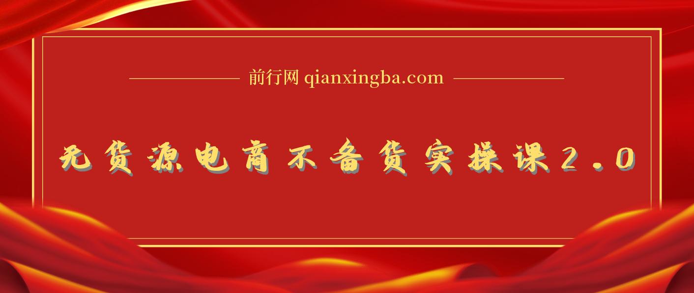 【精】无货源电商不备货实操课2.0，2026年布局，从0到1全网最低10%费比全链路打法【更新中】