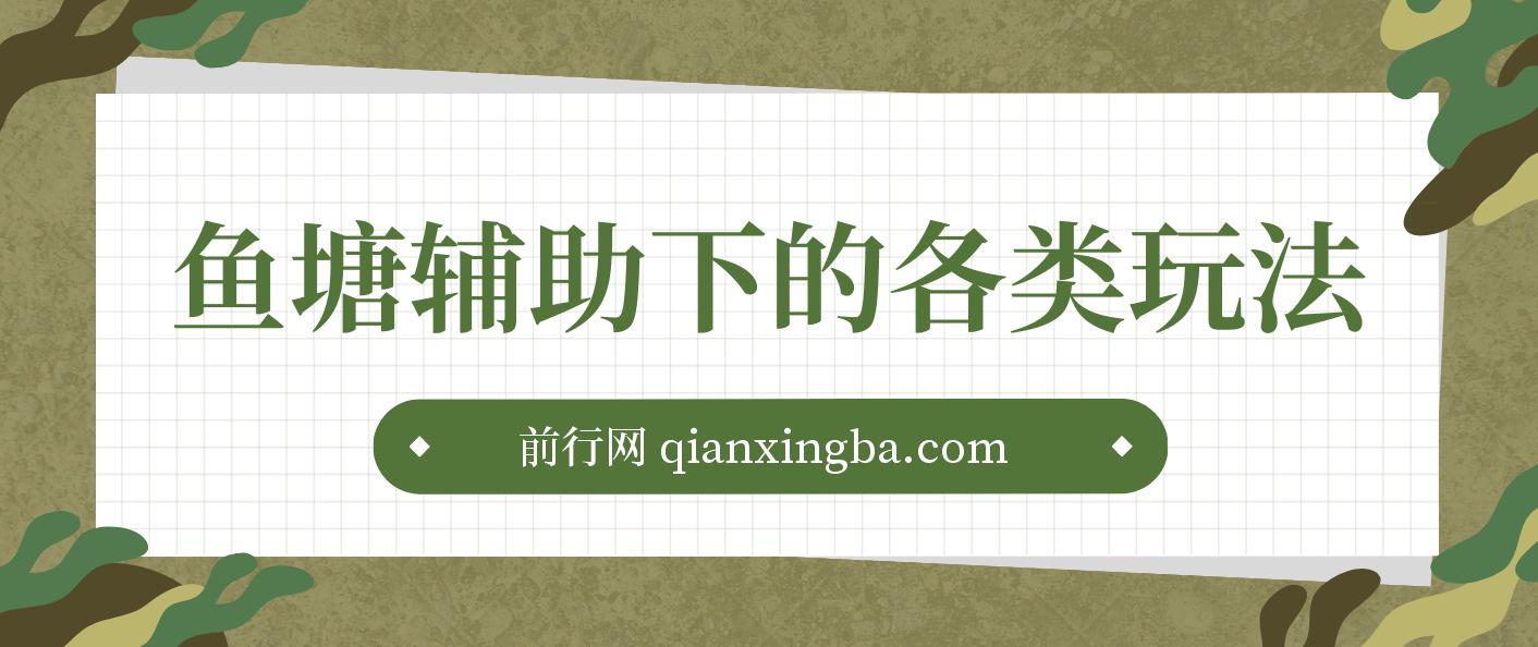 鱼塘辅助下的各种起号玩法，市面上少有的鱼塘课程 养鱼 起号 选品 爆流...