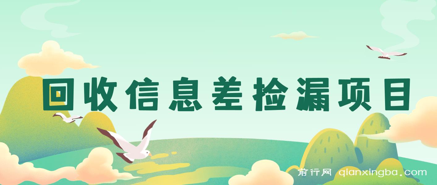 回收信息差捡漏项目，利用这个玩法一单10-20+。用心做一天300！ 图片