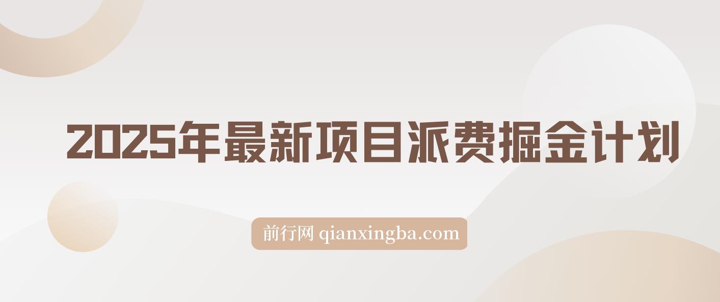 2025年最新项目【派费掘金计划】操作简单，日入2000+ 图片