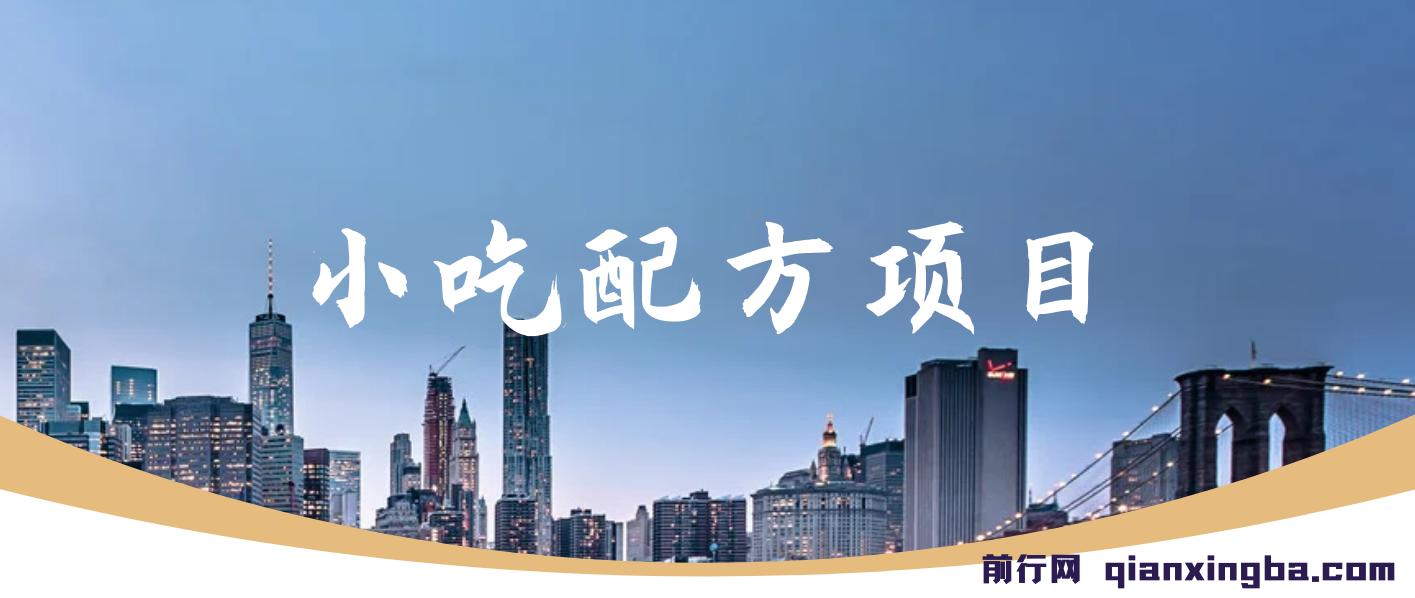 小吃配方项目，蓝海项目一分钟一条图文作品-日入300+（附 684G小吃配方） 图片