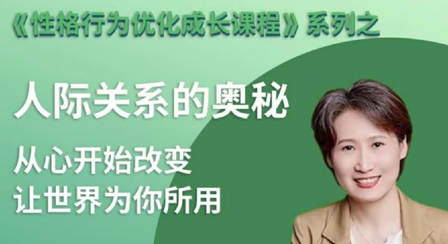 性格优化课 人际关系的奥秘