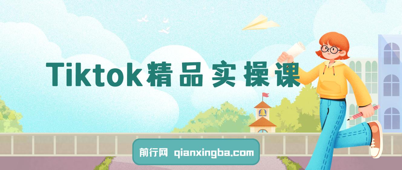 Tiktok精品实操课，跨境运营店商