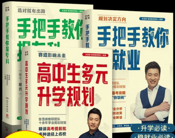 致敬张雪峰·峰阅教研团队升学规划宝典系列（共三册）