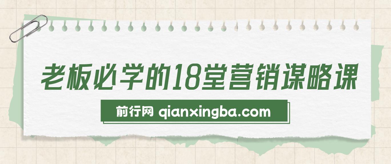 老板必学的18堂营销谋略课