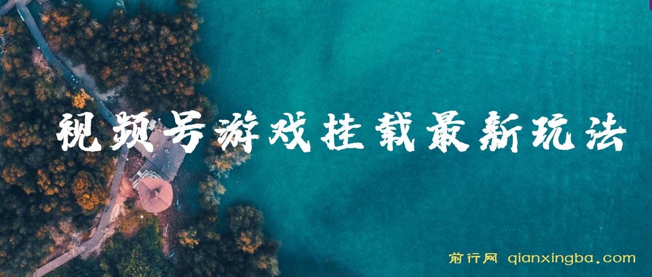 视频号游戏挂载最新玩法，玩玩游戏一天好几百