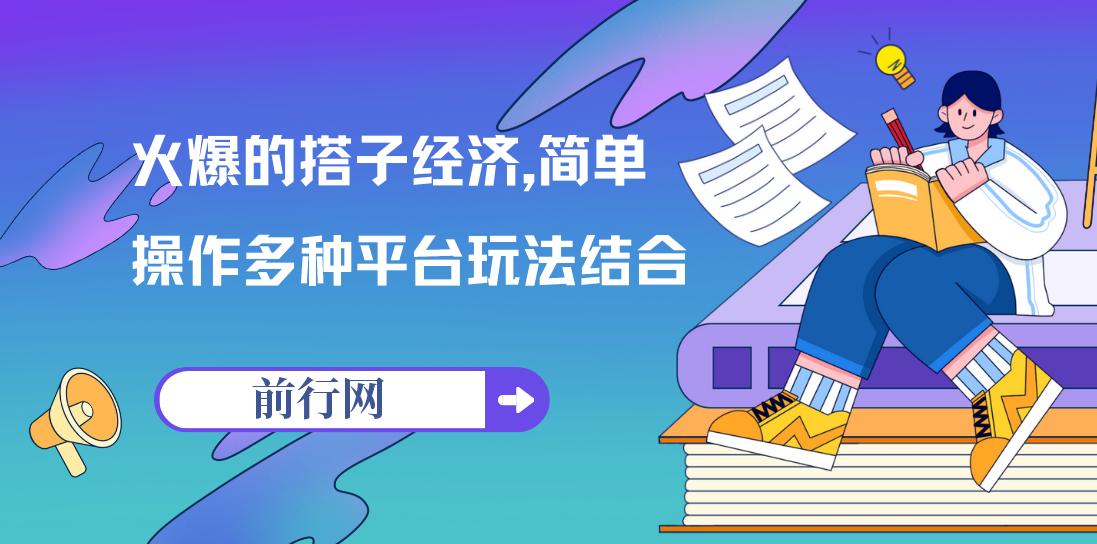 火爆的搭子经济，简单操作多种平台玩法结合 图片