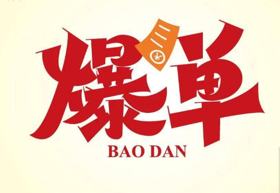 批发式爆单陪跑营，20节课带你实现批发式爆单，带你经松月入过W