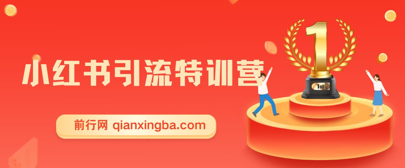 小红书引流特训营-第5期：教你零基础玩转小红书，逆袭百万流量大咖