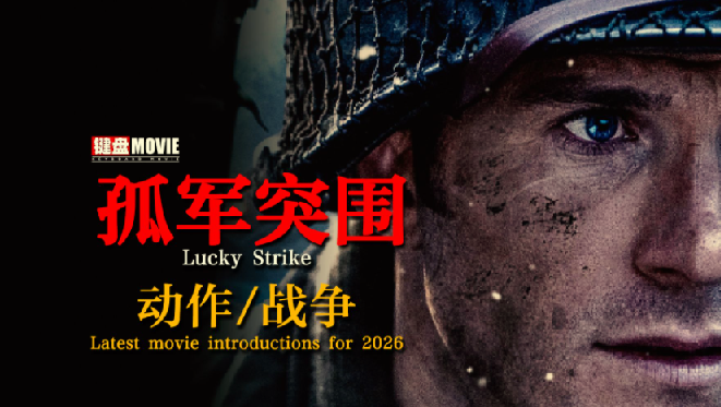 2026战争电影《孤军突围》