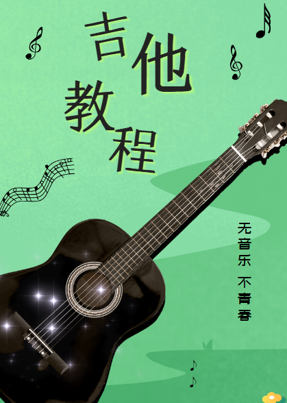 简单易学的吉他速成课 李健御用吉他手，带你从零基础变身弹唱达人（完结）