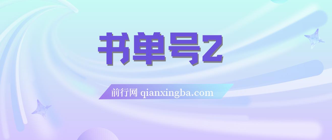 2023市面价值1988元的书单号2.0最新玩法，轻松月入过万