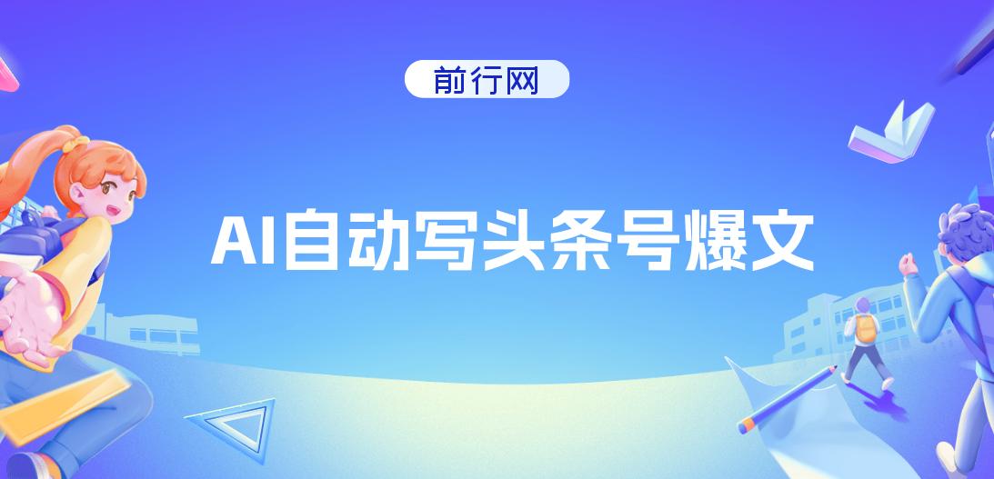 AI自动写头条号爆文拿收益，3w阅读100块，可多号发爆文