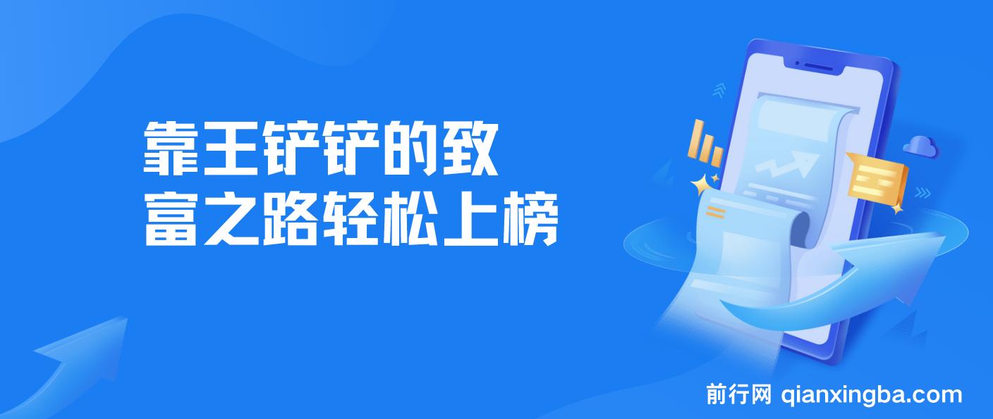 靠王铲铲的致富之路轻松上榜，月入过万，骚操作玩法，教程＋资料