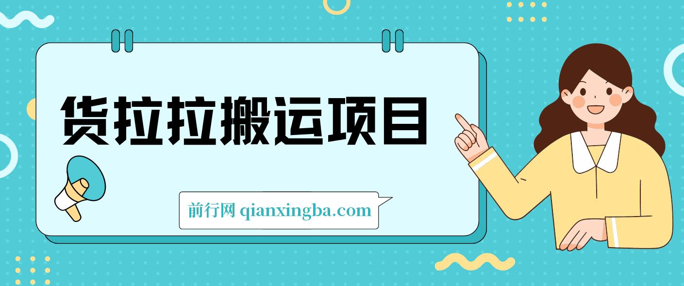 蓝海项目，货拉拉搬运项目超详细保姆级详细教程（6节课） 图片