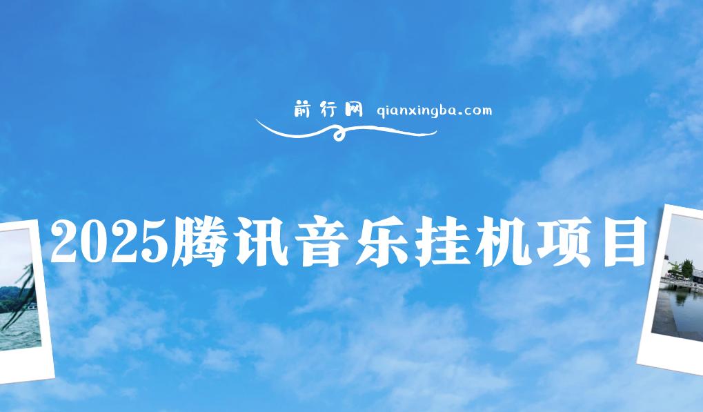 2025腾讯音乐挂机项目，全网独家技术，全新玩法，轻松月入5000+ 图片
