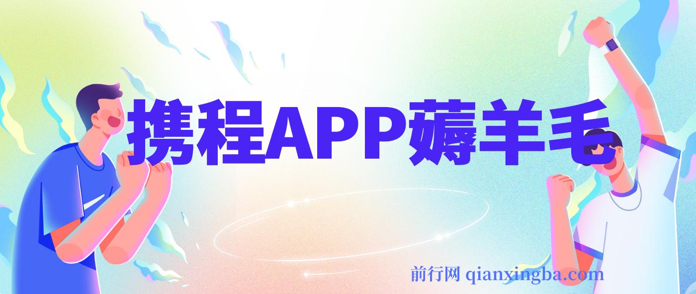 携程APP薅羊毛，外面卖1980的冷门赛道，矩阵月入1.5w 图片