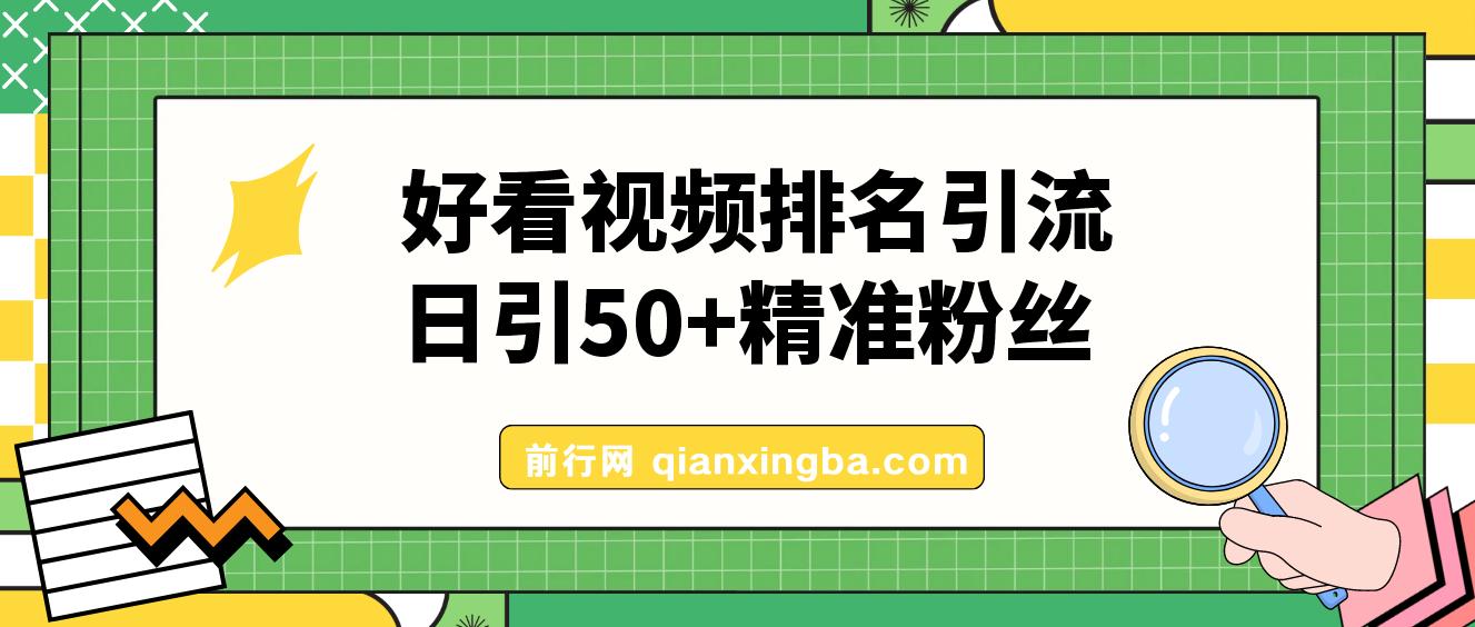 利用好看视频做关键词矩阵引流 每天50+精准粉丝 转化超高收入超稳