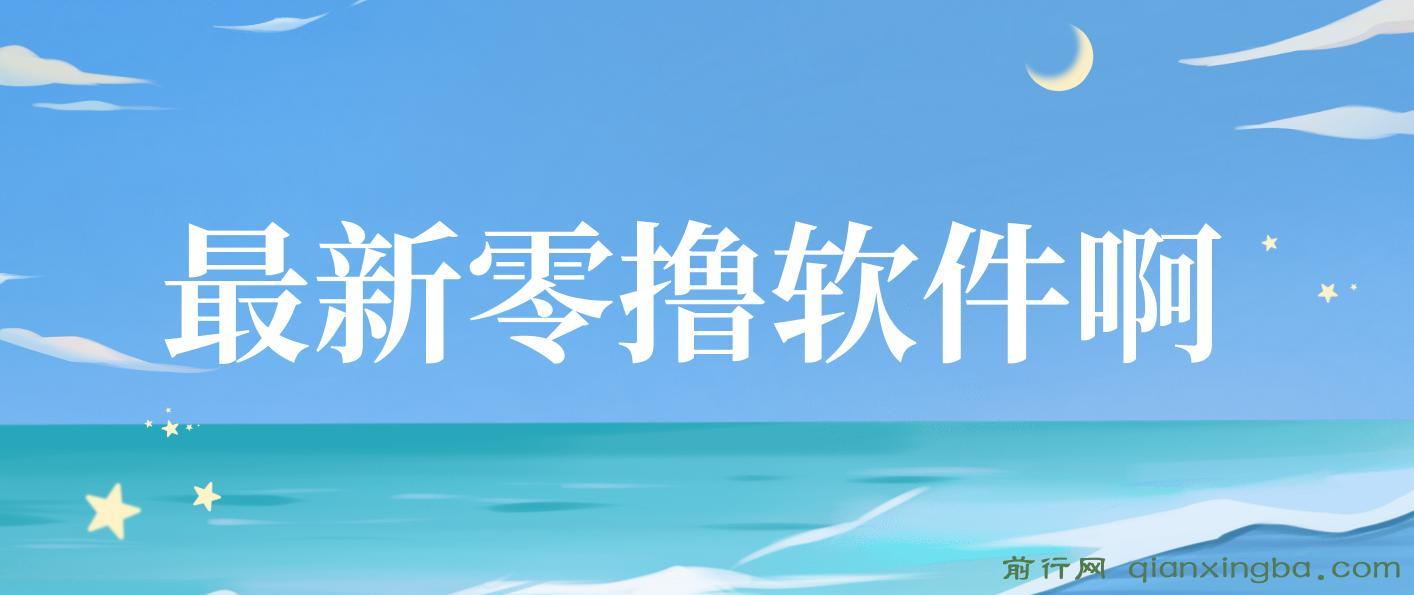 最新零撸软件，单机日收益4张，一部手机即可操作，提现秒到账无门槛，小白可做【揭秘】 图片