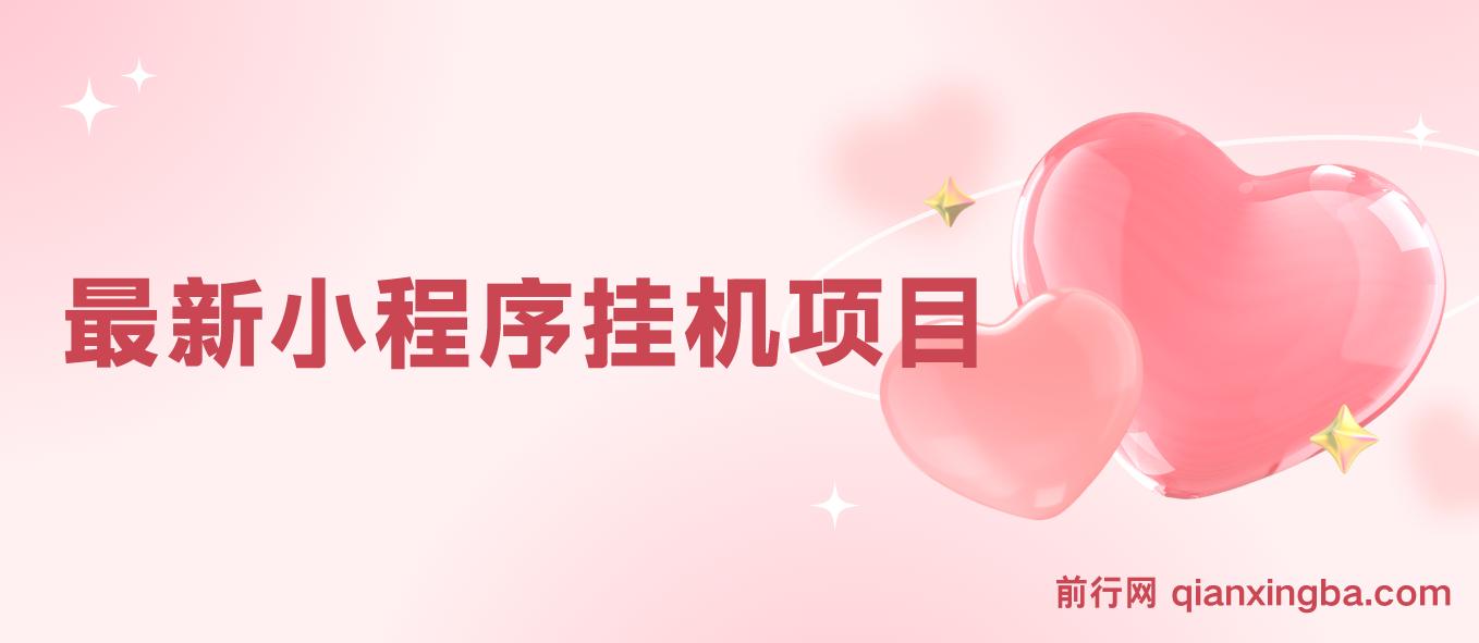 最新小程序挂机项目，每天一小时，轻松躺赚1000＋ 图片