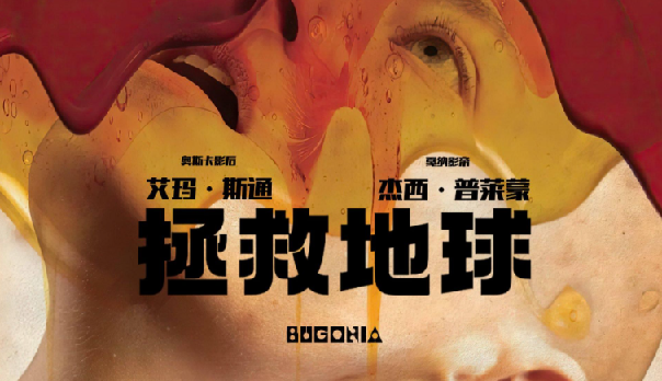 电影速递《拯救地球(2025) 》艾玛·斯通（石头姐）科幻电影