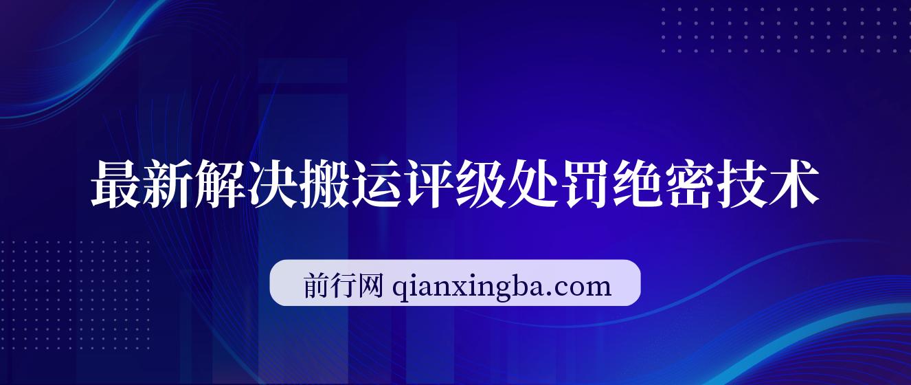 浩信最新100%解决搬运评级处罚绝密技术 