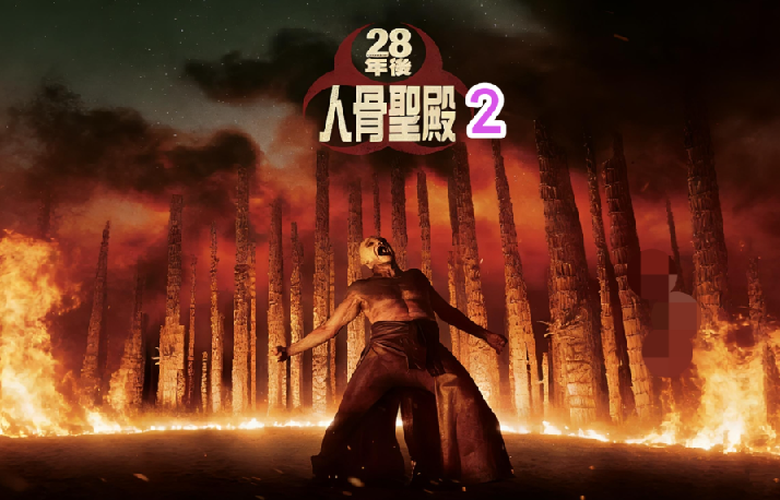 新片速递：《惊变28年2：白骨圣殿 (2026)》