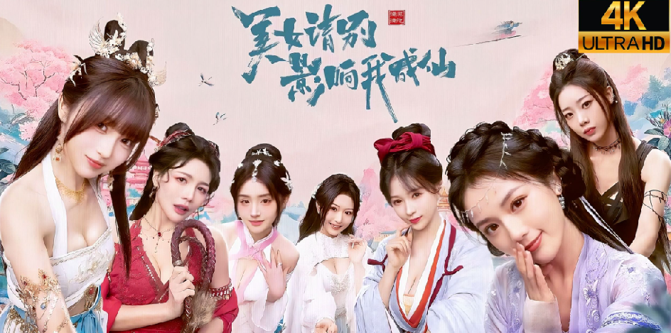 PC游戏《美女,请别影响我成仙》 图片