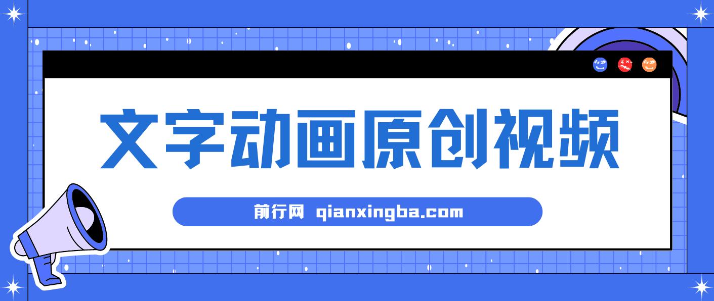 文字动画原创视频，软件全自动生成，实测一天涨粉1000＋
