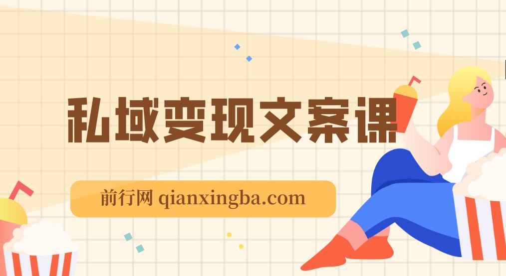 从文案到成交，私域&变现指南：朋友圈策略+文案撰写+粉丝运营实操