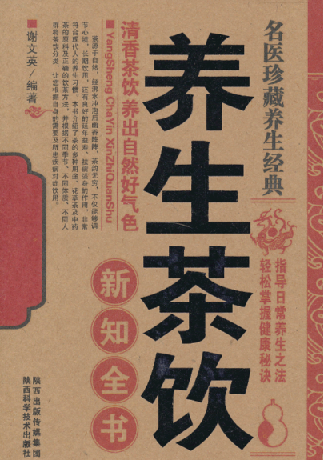 名医珍藏养生经典：《养生茶饮新知全书》 图片