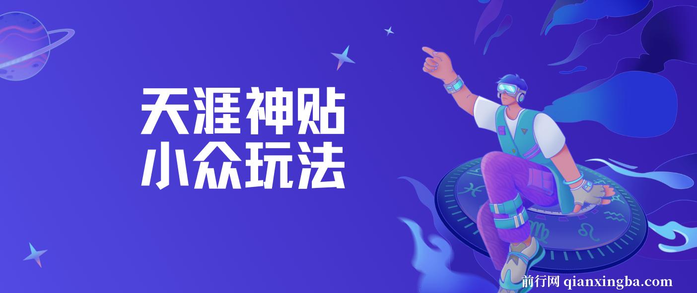 冷门赛道天涯神贴小众玩法，坚持更新一天也能赚5张！ 图片