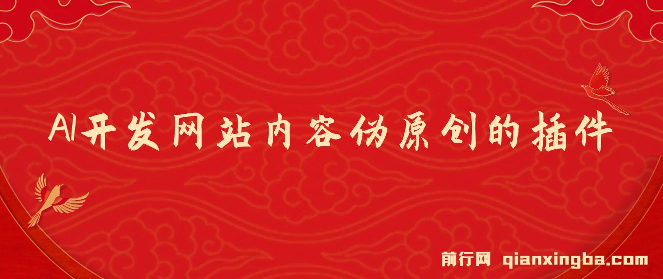 AI开发网站内容伪原创的插件，从零开始手把手教学 图片