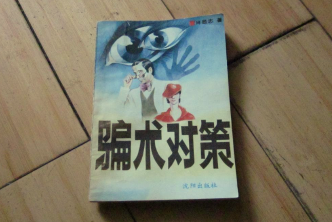 《骗术对策》：识破各类骗局的实用全书