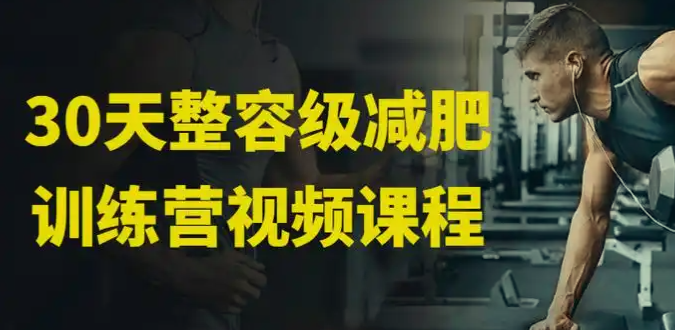 30天整容级减肥训练营（完结）