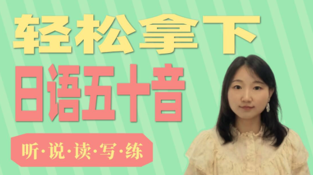 圆圆的日语教室视频课（新标日）