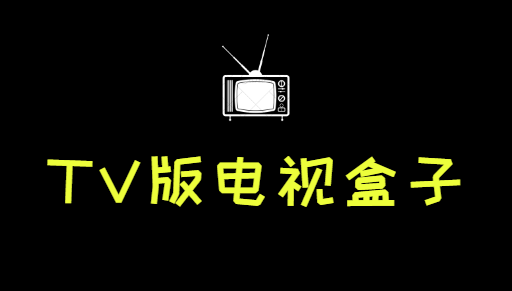 TV版电视盒子APP合集 图片