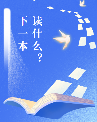 下一本读什么-专注于图书推荐的网站