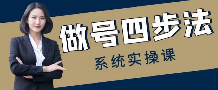 做号四步法，从头梳理做账号的每个环节，0-1起号全流程