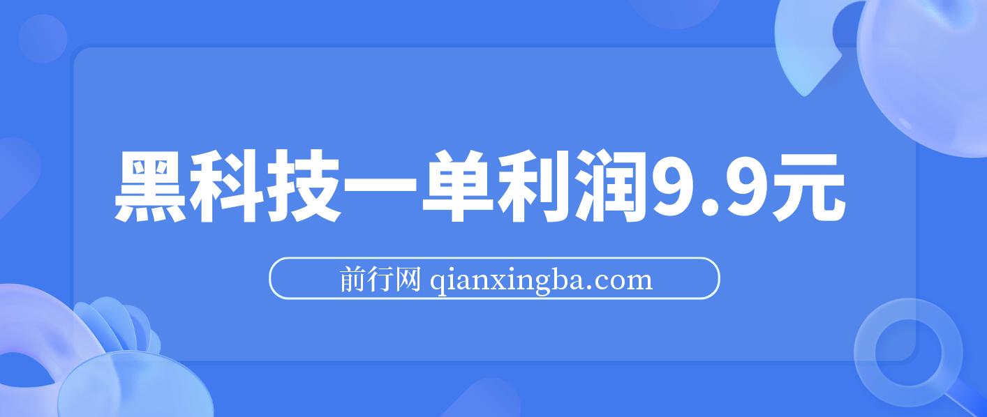 黑科技玩法，一单利润9.9,一天到手1000+，新手小白秒上手 图片
