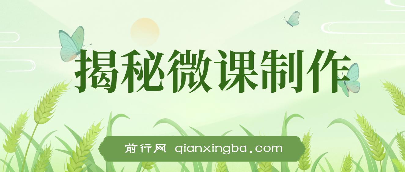 揭秘微课制作，0成本高收益，真正蓝海好项目，AI助力，小白一学就会
