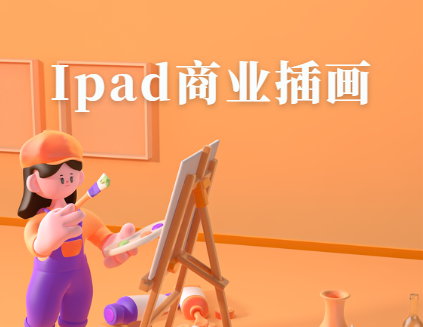 iPad商业插画从小白到接单画手 – 带源码课件 图片