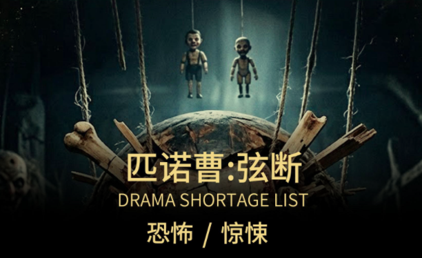 匹诺曹：弦断 Pinocchio Unstrung (2026)