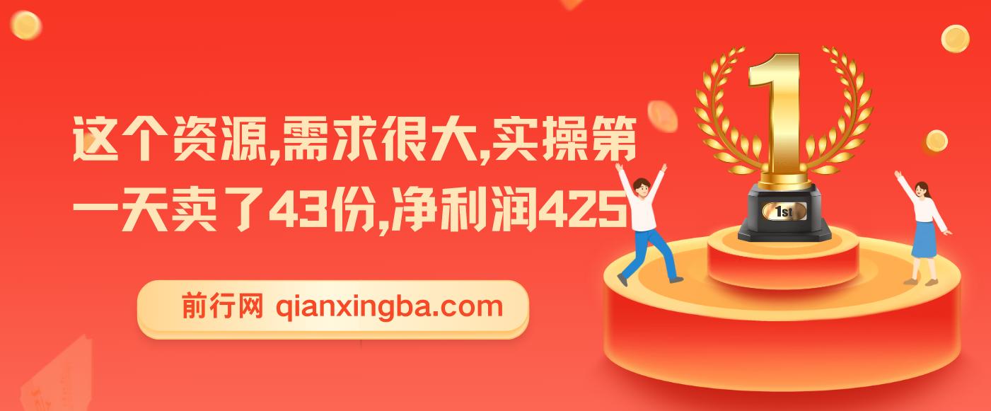 这个资源，需求很大，实操第一天卖了43份，净利润425 图片