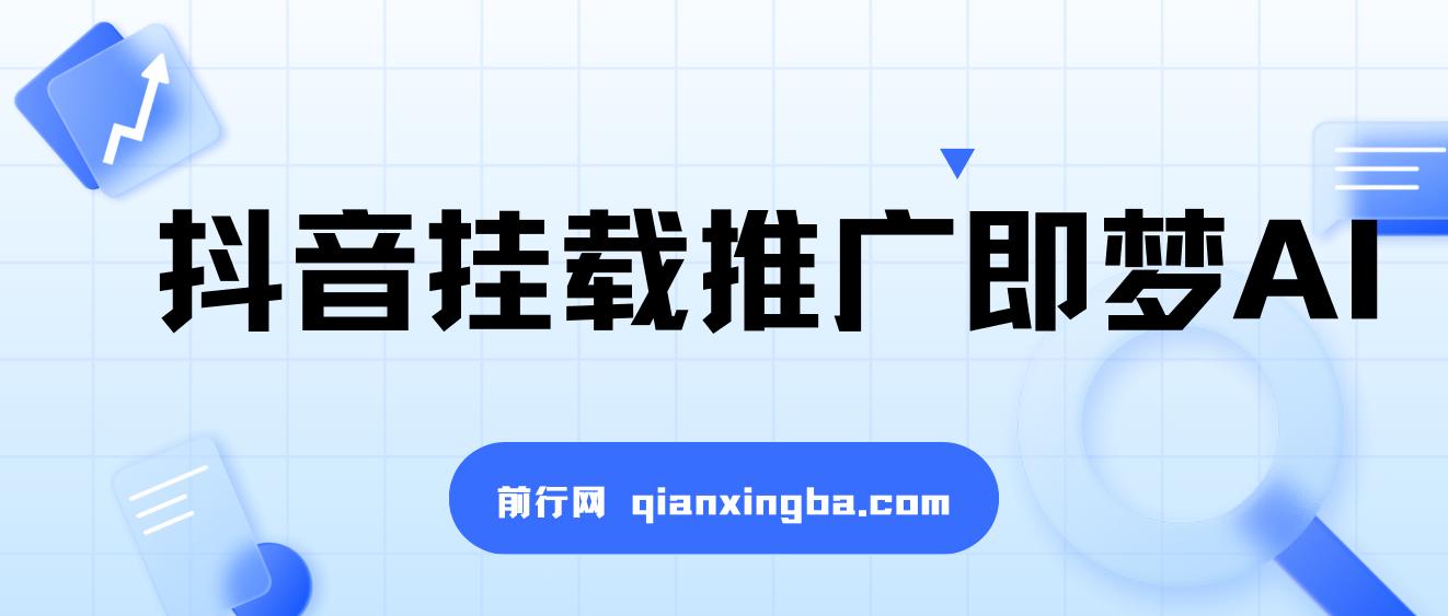 抖音挂载推广即梦AI，无需实名，有5个粉丝就可以做，小白实操日入上k 图片