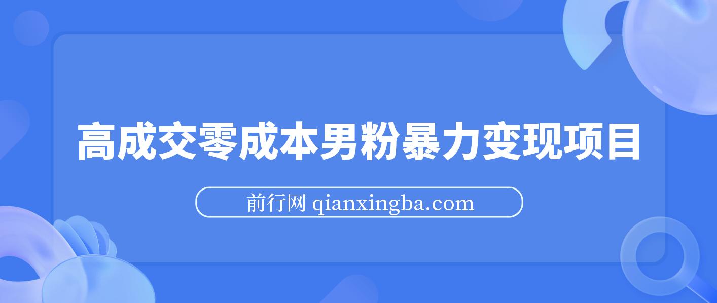 男粉暴力变现项目，高成交0成本，谁发谁火，加爆微信，日入500+ 图片